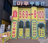 다산마루부동산공인중개사사무소