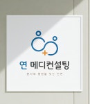 연 메디컨설팅