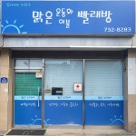 맑은운동화이불빨래방