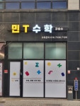 민T수학교습소
