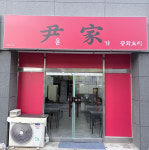 윤가중화요리