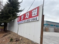 아성자원