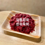 도톰정육