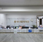 메디웰한방병원