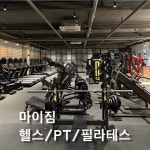 마이짐&필라테스