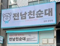 전남친순대전여친분식 운양점