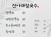 산아래칼국수