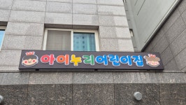 아이누리어린이집