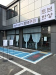 토브푸드 토브한상
