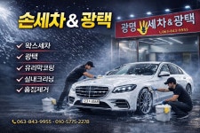 광명세차장