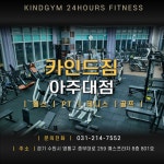 카인드짐24시 헬스&PT&GDR골프&테니스 아주대점