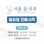 서울윤내과의원