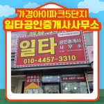 가경아이파크5단지일타공인중개사사무소
