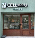 셀포유 스킨앤바디