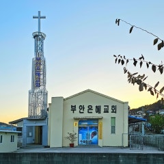 부안은혜교회