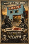 에어 클로젯(air vape) | 에어베이프