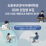 도화푸르넷아카데미학원
