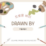 드로우앤돌핀미술교습소 | 드로운 바이 미술교습소