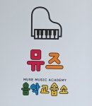 뮤즈음악교습소