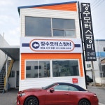 장수모터스