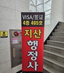 지산행정사사무소