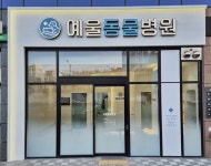 예울동물병원