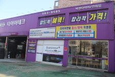 타이어테크 연희점