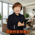 명문반포부동산공인중개사사무소