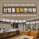 신영통경희한의원