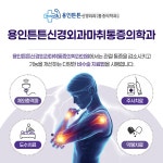 용인튼튼신경외과마취통증의학과의원