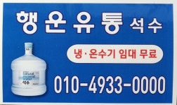 천안생수진로석수 행운산업