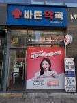 바른약국