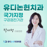 유디논현치과의원