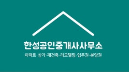 한성공인중개사사무소