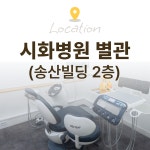 시화치과의원