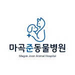 마곡준동물병원