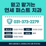 연세퍼스트치과의원