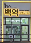 둔산자이아이파크백억공인중개사사무소