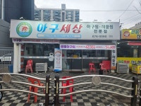 아구세상