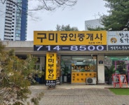구미공인중개사사무소