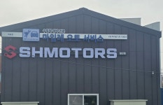 마일레오토서비스 고양 덕이점 SH모터스