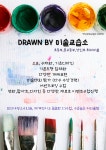 드로우앤돌핀미술교습소 | 드로운 바이 미술교습소