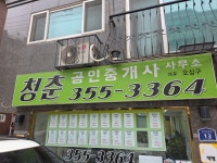 청춘공인중개사사무소