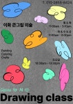 이화 큰그림 미술교습소