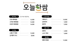 오늘한쌈 송해공원점