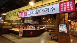 제주삼대국수 스타필드 고양점