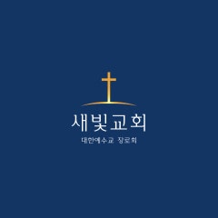 새빛교회