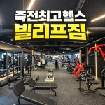 빌리프짐 헬스&PT 죽전점