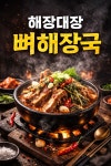 해장대장얼큰뼈다구 본점