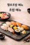 헬로초밥